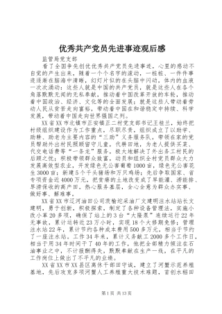 优秀共产党员先进事迹观后感