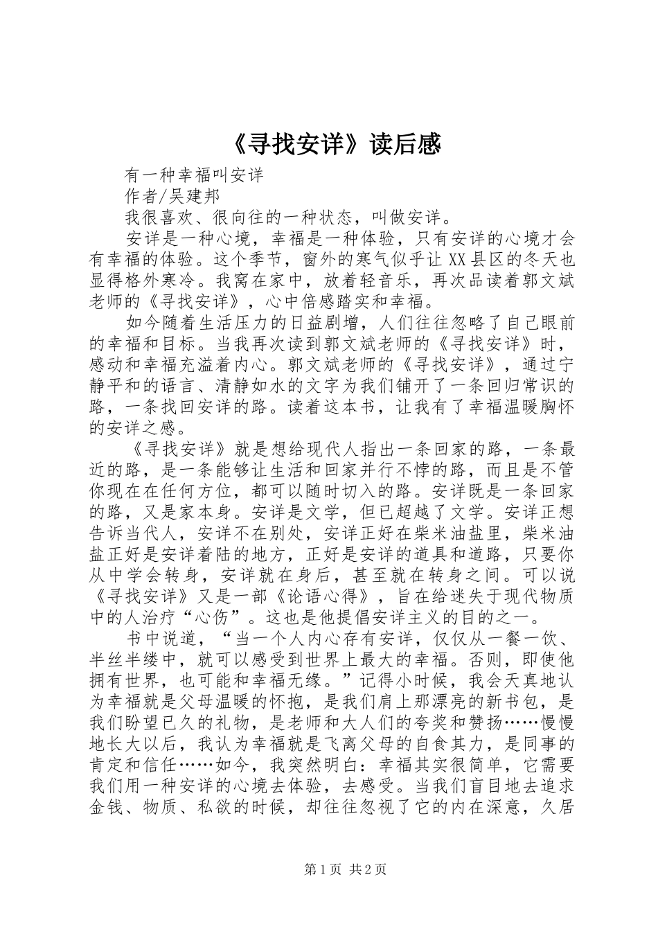 《寻找安详》读后感_第1页