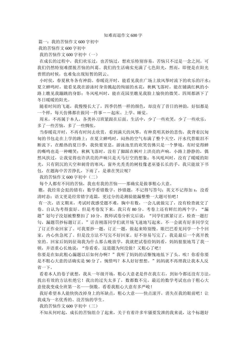 知难而ۥ退作文600字精选 _第1页