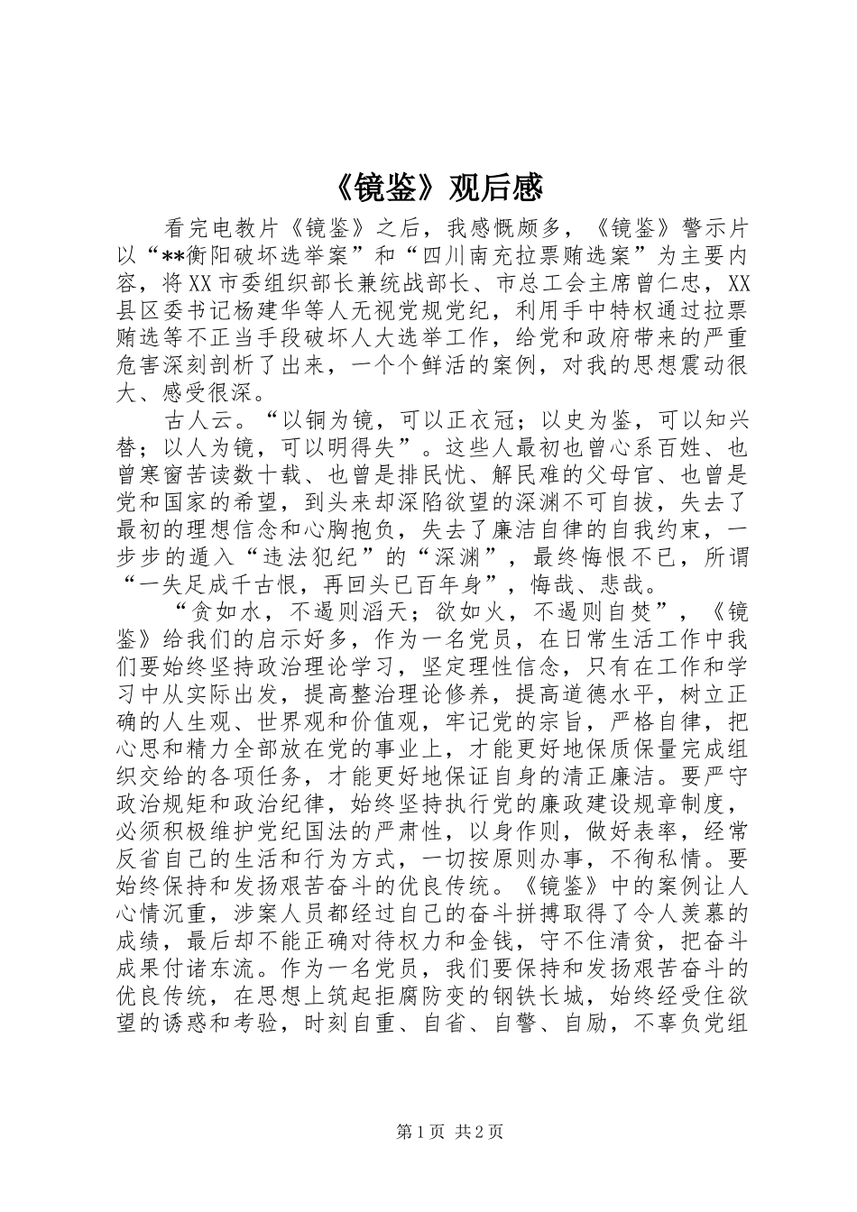 《镜鉴》观后感_第1页