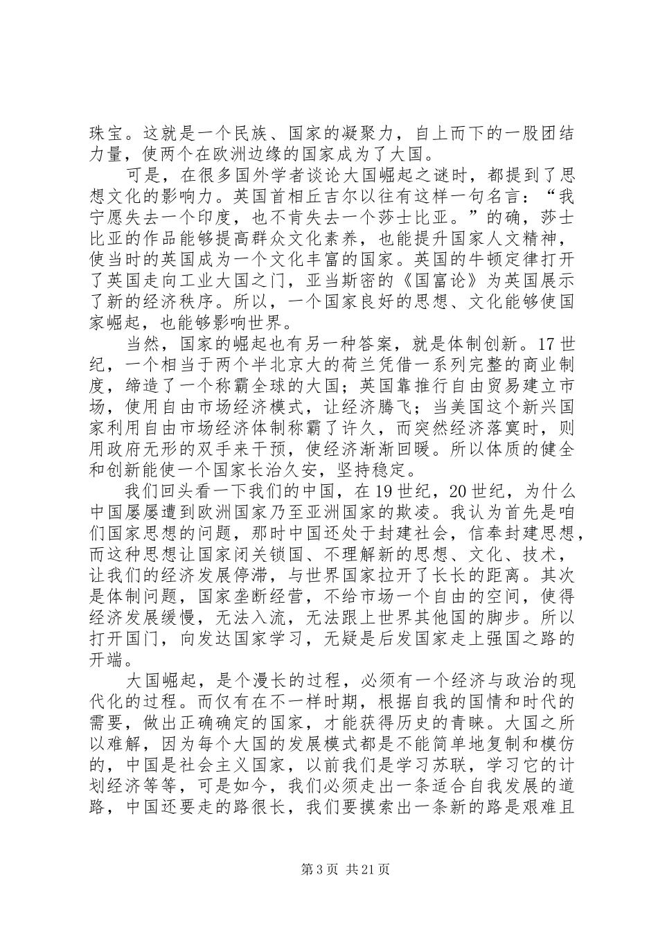 大国崛起观后感优选15篇_第3页