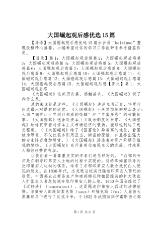 大国崛起观后感优选15篇