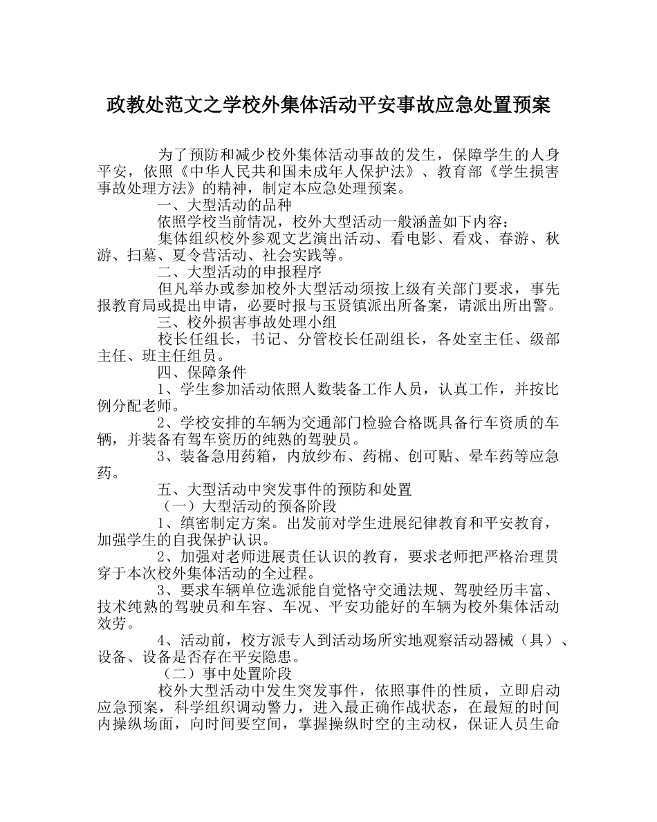 政教处范文学校外集体活动安全事故应急处置预案 _第1页