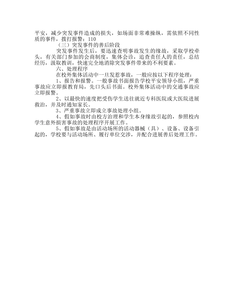 政教处范文学校外集体活动安全事故应急处置预案 _第2页