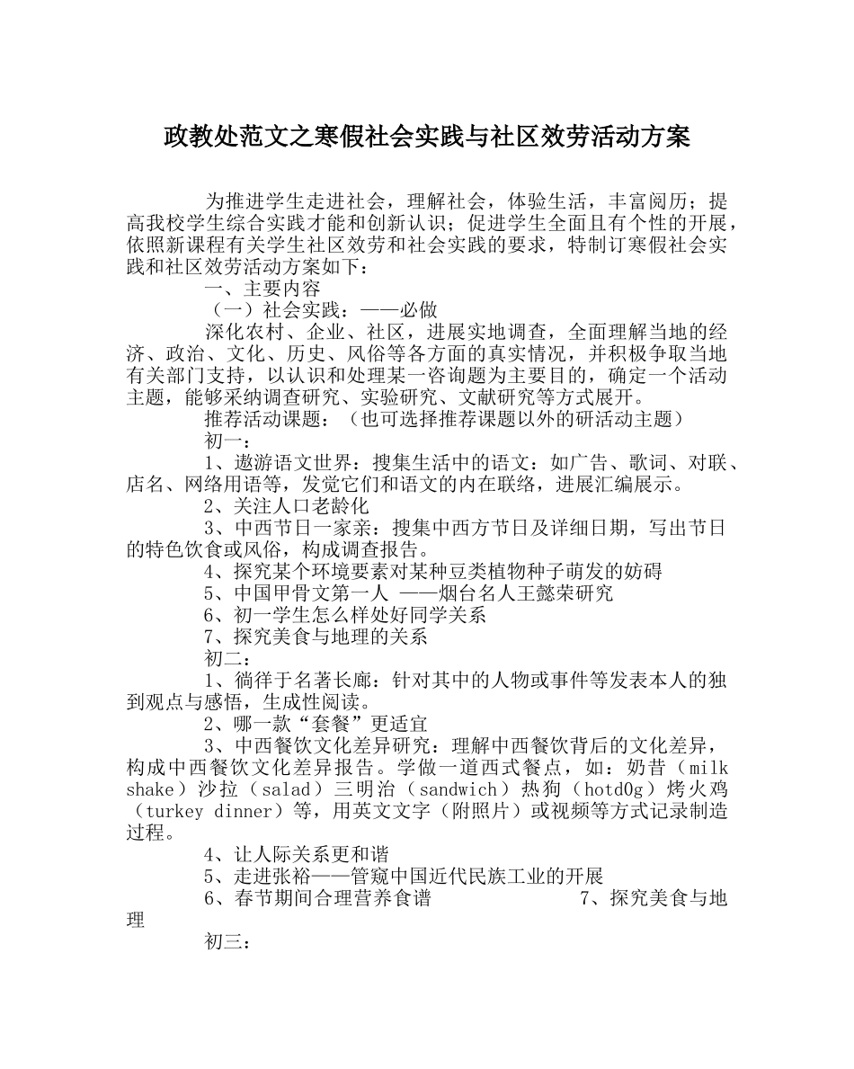 政教处范文寒假社会实践与社区服务活动方案 _第1页