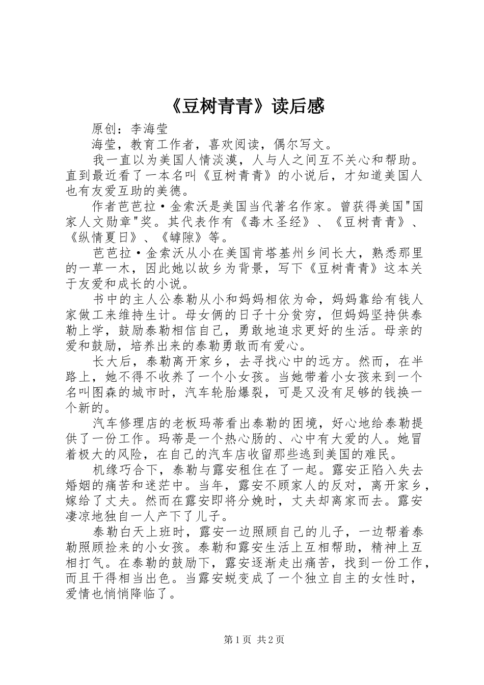 《豆树青青》读后感_第1页