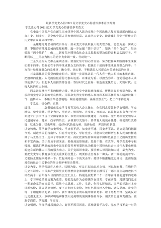最新学党史心得2021范文学党史心得感悟范文两篇 