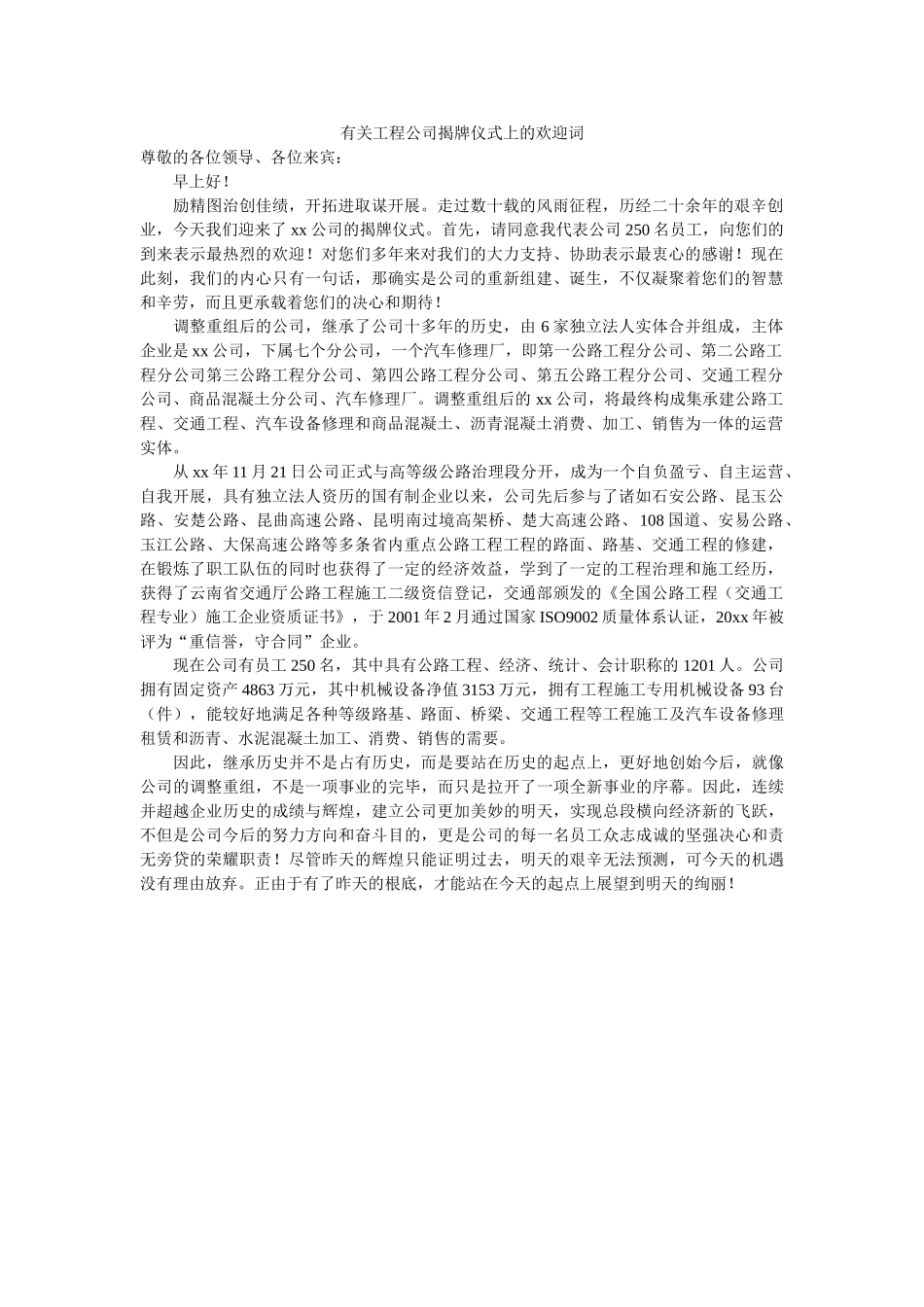 有关工程公司揭牌仪式上的欢迎词 _第1页