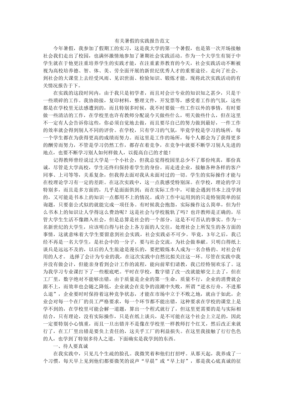有关暑ۥ假的实践报告范文精选 _第1页