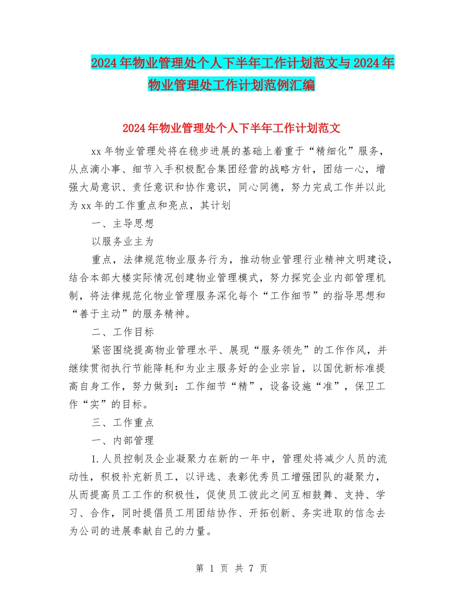 2024年物业管理处个人下半年工作计划范文与2024年物业管理处工作计划范例汇编_第1页
