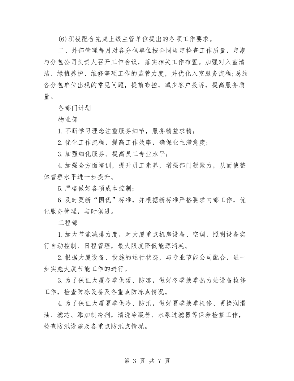 2024年物业管理处个人下半年工作计划范文与2024年物业管理处工作计划范例汇编_第3页