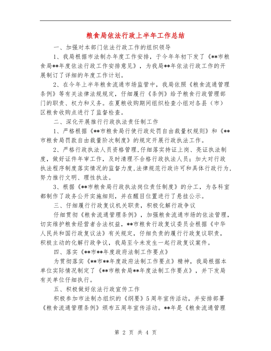 粮食局依法行政上半年工作总结【新版】_第2页