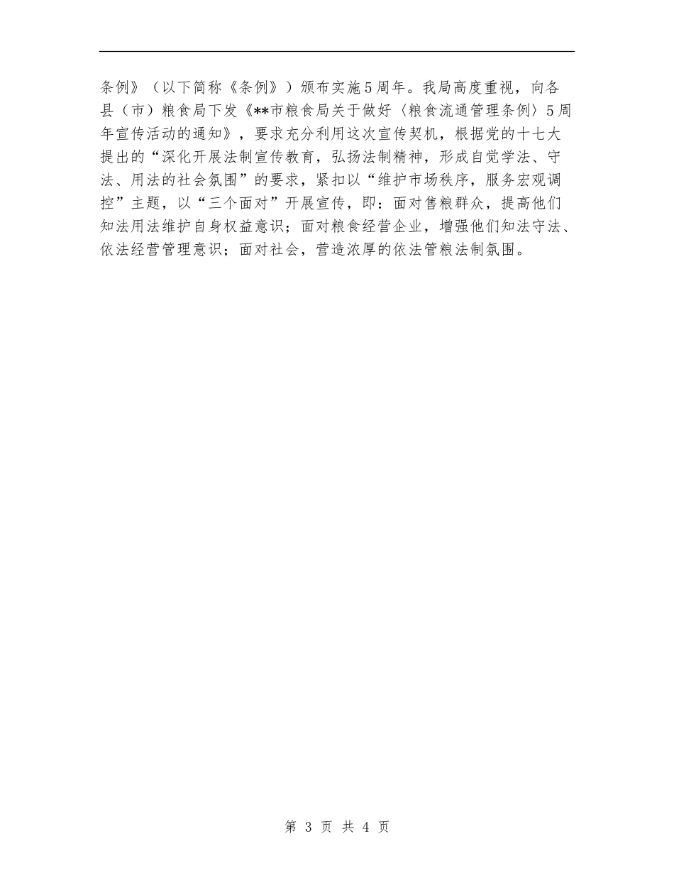 粮食局依法行政上半年工作总结【新版】_第3页
