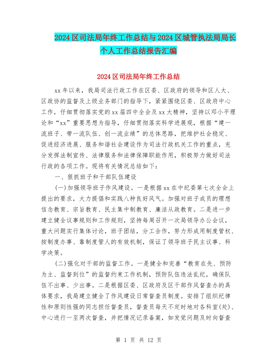 2024区司法局年终工作总结与2024区城管执法局局长个人工作总结报告汇编_第1页