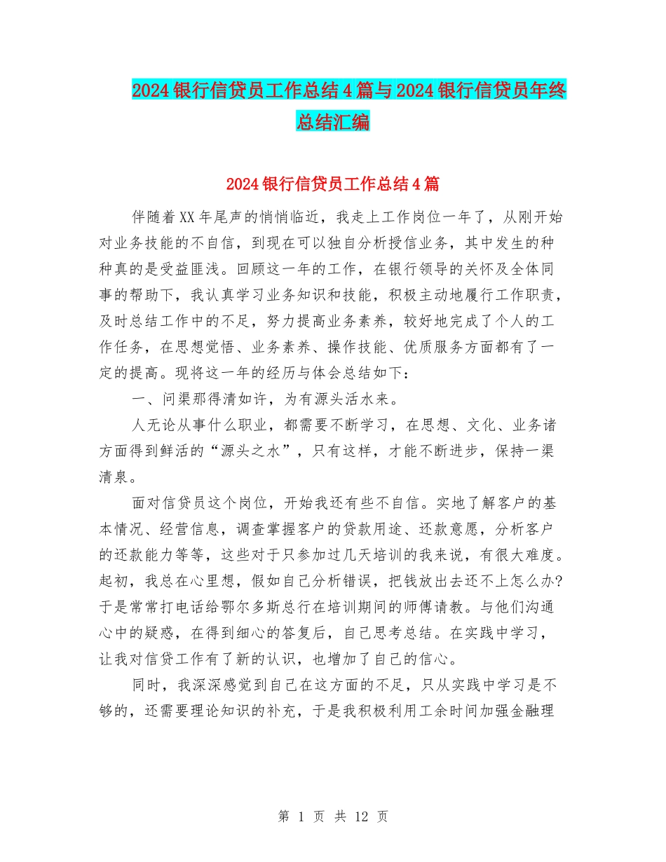 2024银行信贷员工作总结4篇与2024银行信贷员年终总结汇编_第1页