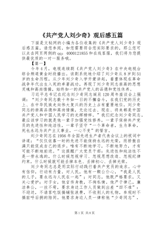 《共产党人刘少奇》观后感五篇