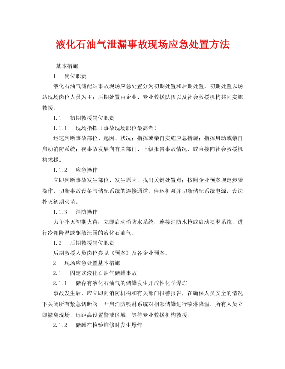 《安全技术》之液化石油气泄漏事故现场应急处置方法 _第1页