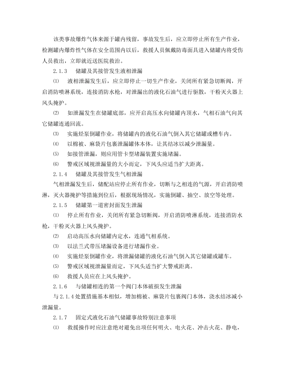 《安全技术》之液化石油气泄漏事故现场应急处置方法 _第2页