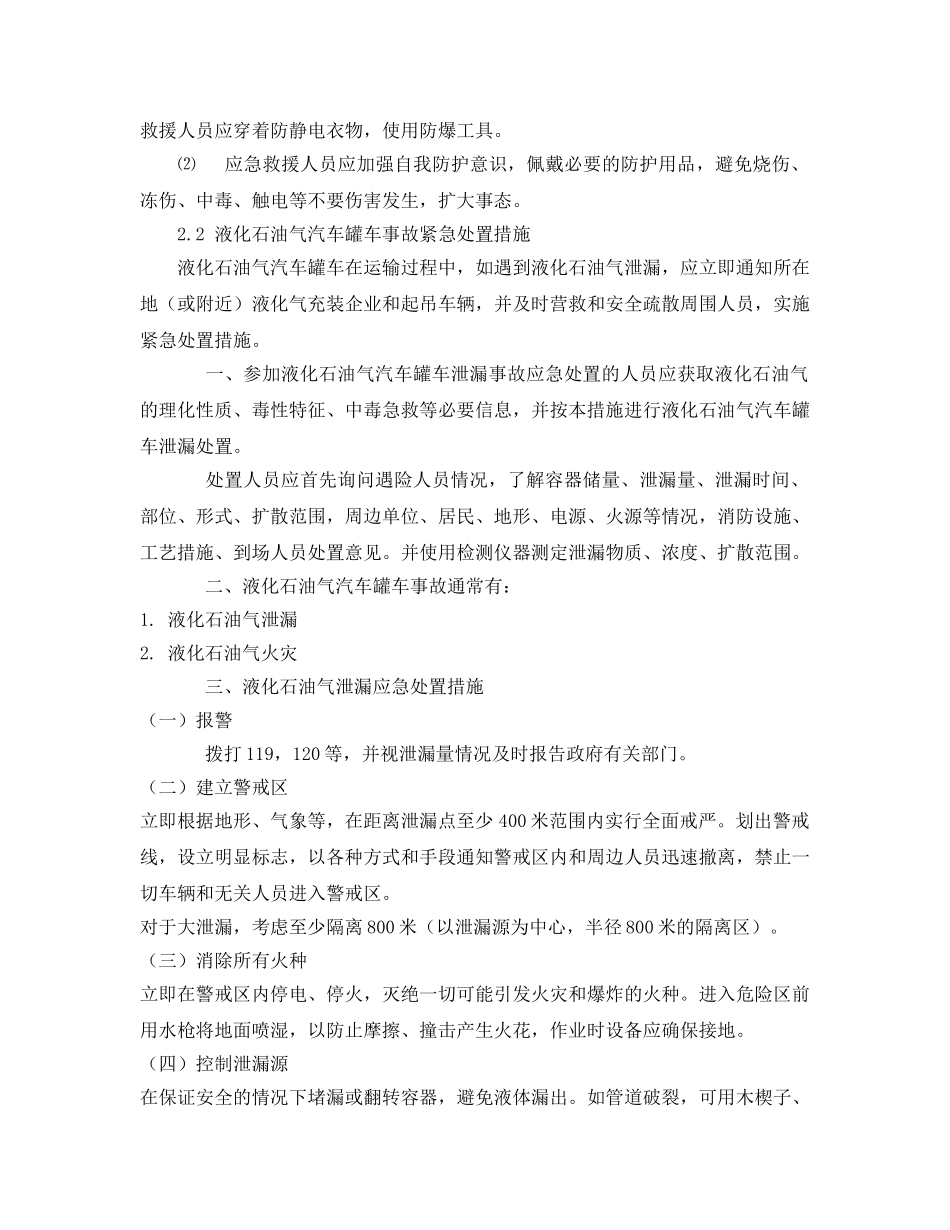 《安全技术》之液化石油气泄漏事故现场应急处置方法 _第3页