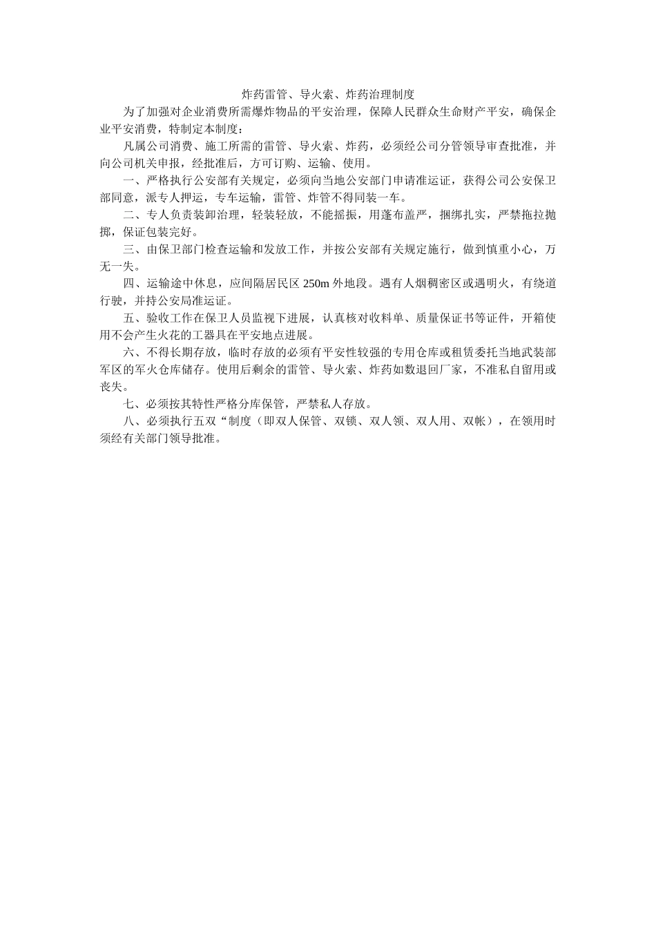 炸药雷ۥ管、导火索、炸药管理制度精选 _第1页