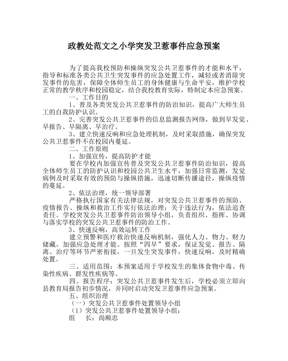 政教处范文小学突发卫生事件应急预案 _第1页