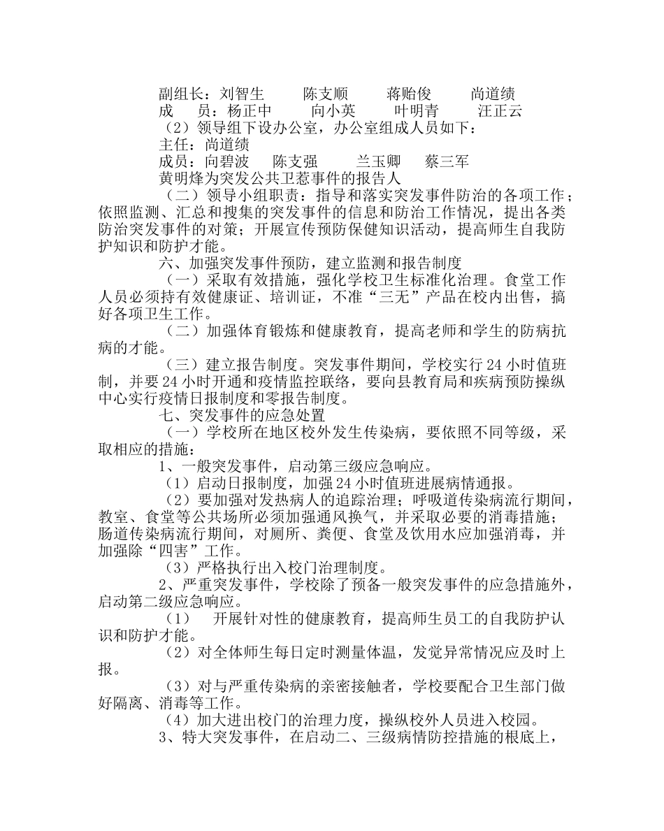 政教处范文小学突发卫生事件应急预案 _第2页