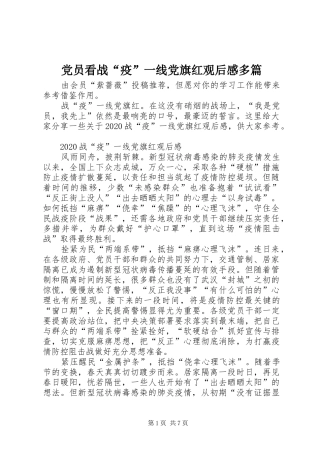 党员看战“疫”一线党旗红观后感多篇