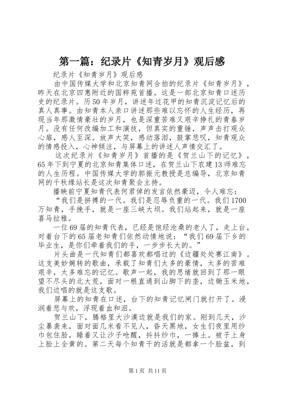 第一篇：纪录片《知青岁月》观后感_第1页