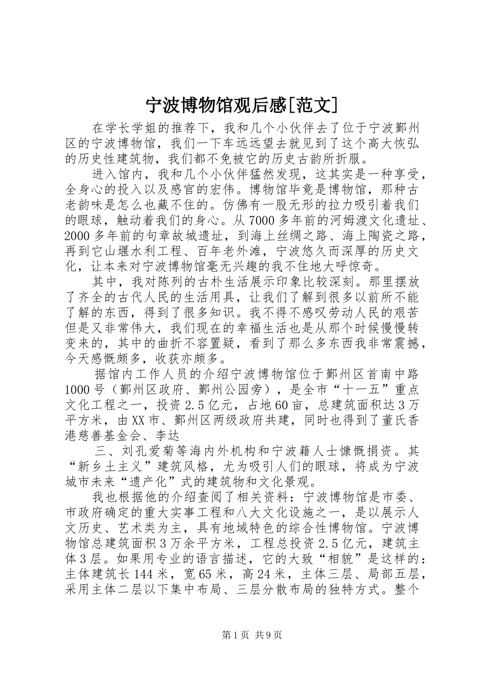 宁波博物馆观后感[范文]_第1页