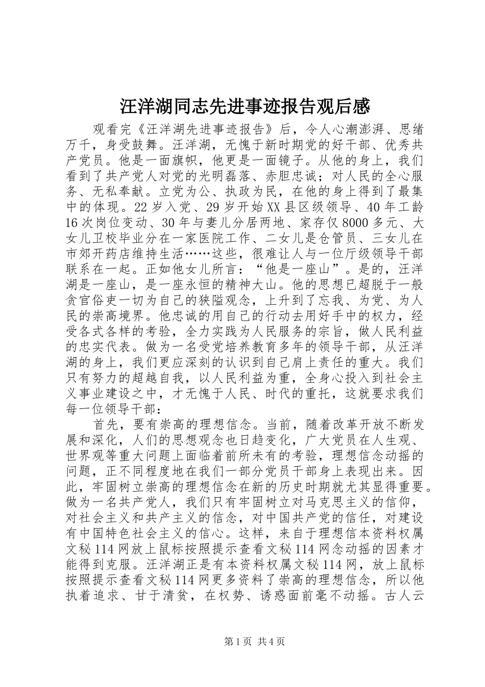 汪洋湖同志先进事迹报告观后感_第1页