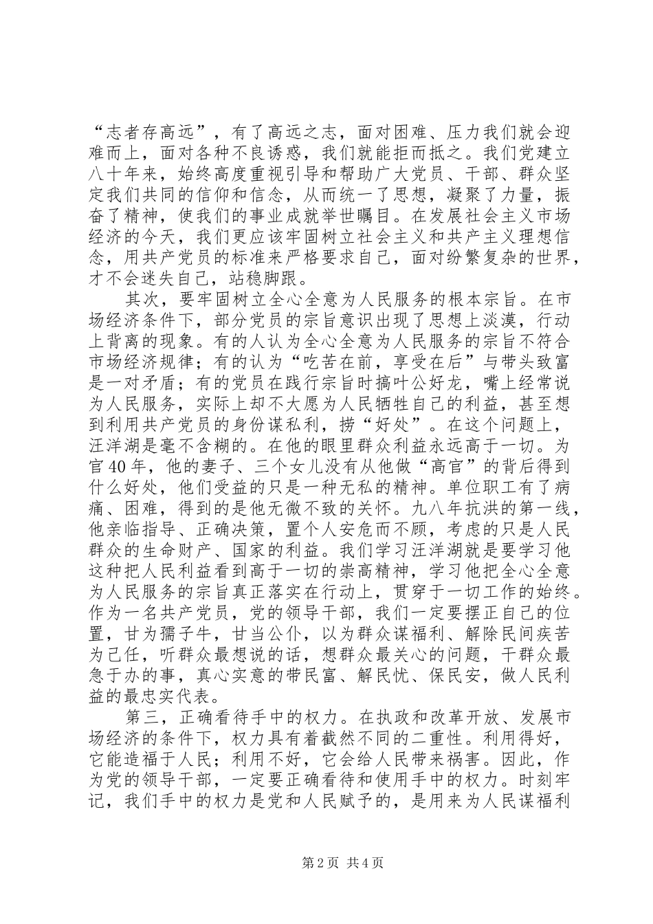 汪洋湖同志先进事迹报告观后感_第2页