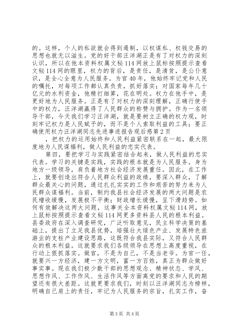 汪洋湖同志先进事迹报告观后感_第3页