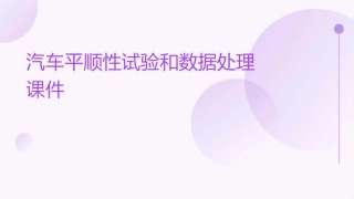 汽车平顺性试验和数据处理课件