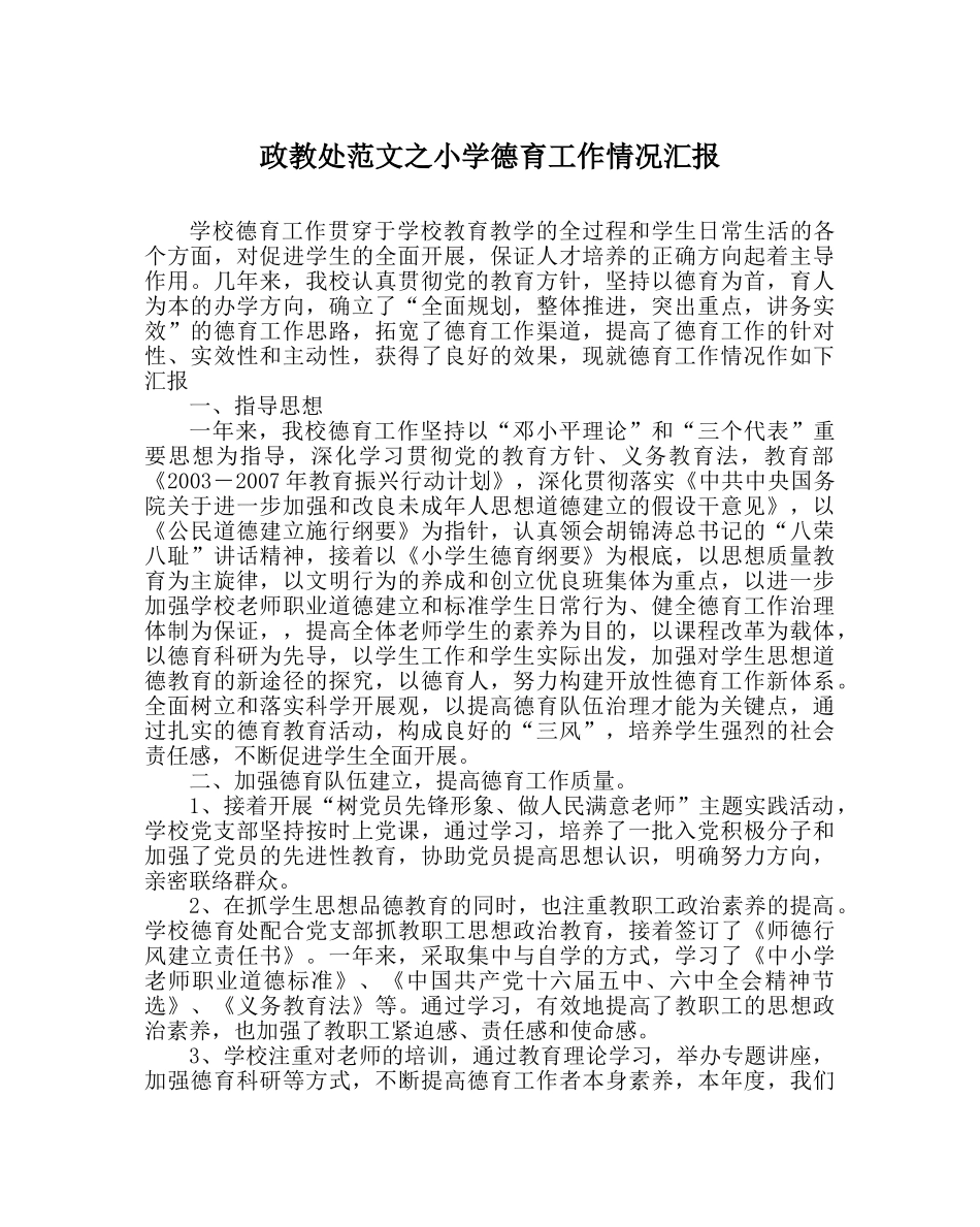 政教处范文小学德育工作情况汇报 _第1页