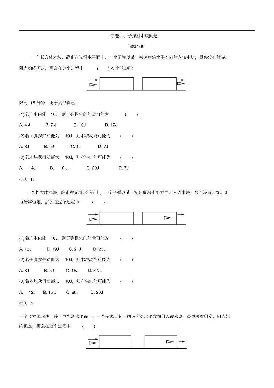 专题10子弹打木块问题-2020年高考物理核心探秘_第1页
