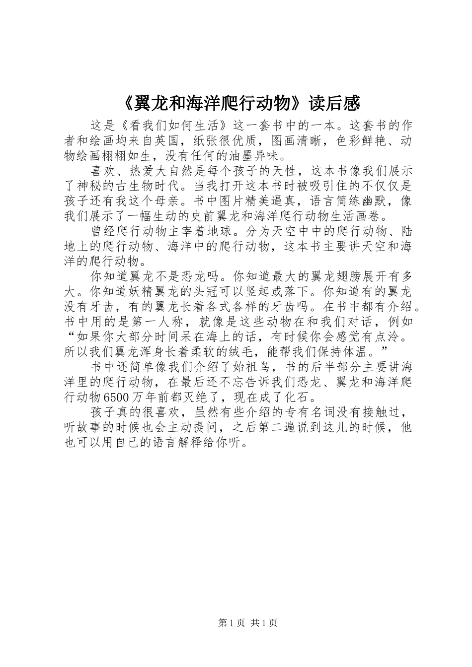 《翼龙和海洋爬行动物》读后感_第1页