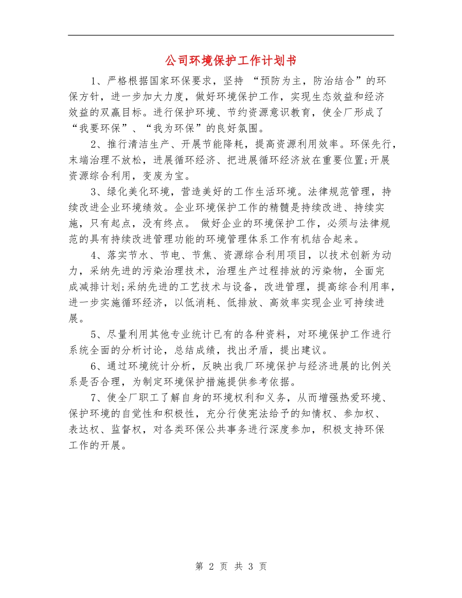 公司环境保护工作计划书_第2页