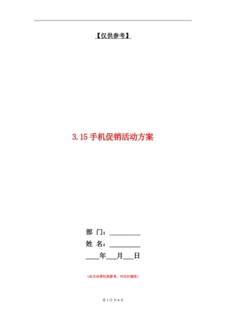 3.15手机促销活动方案
