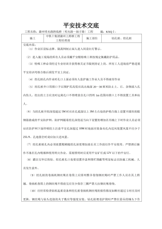 钻孔桩、挖孔桩安全技术交底