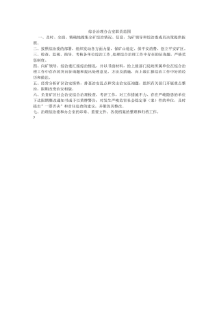 综合治ۥ理办公室职责范围精选 