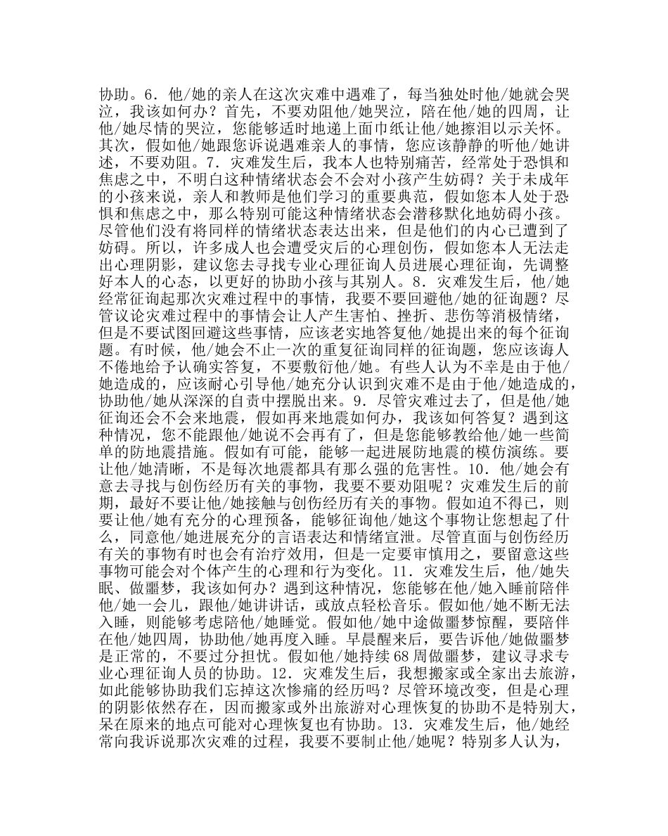 政教处范文灾后心理危机干预手册 _第2页