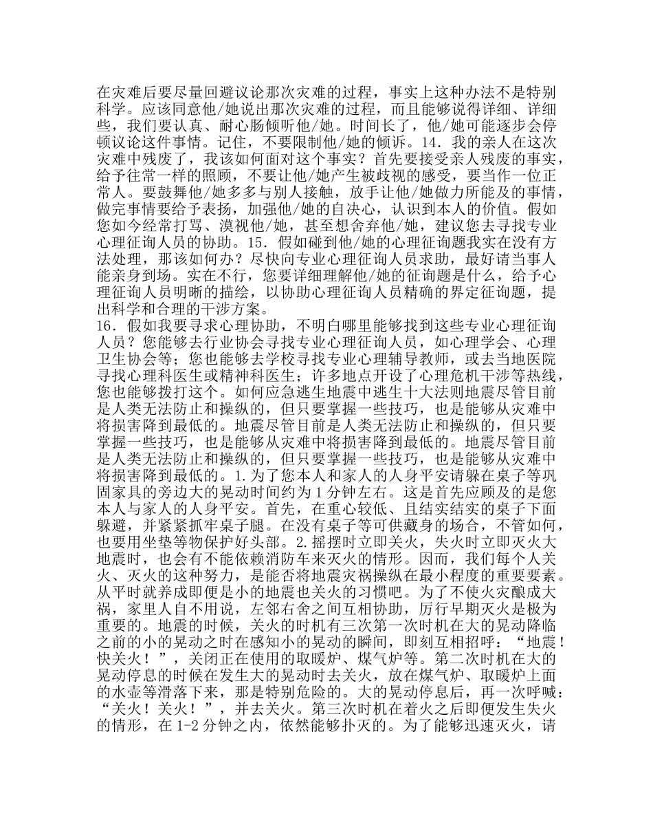 政教处范文灾后心理危机干预手册 _第3页