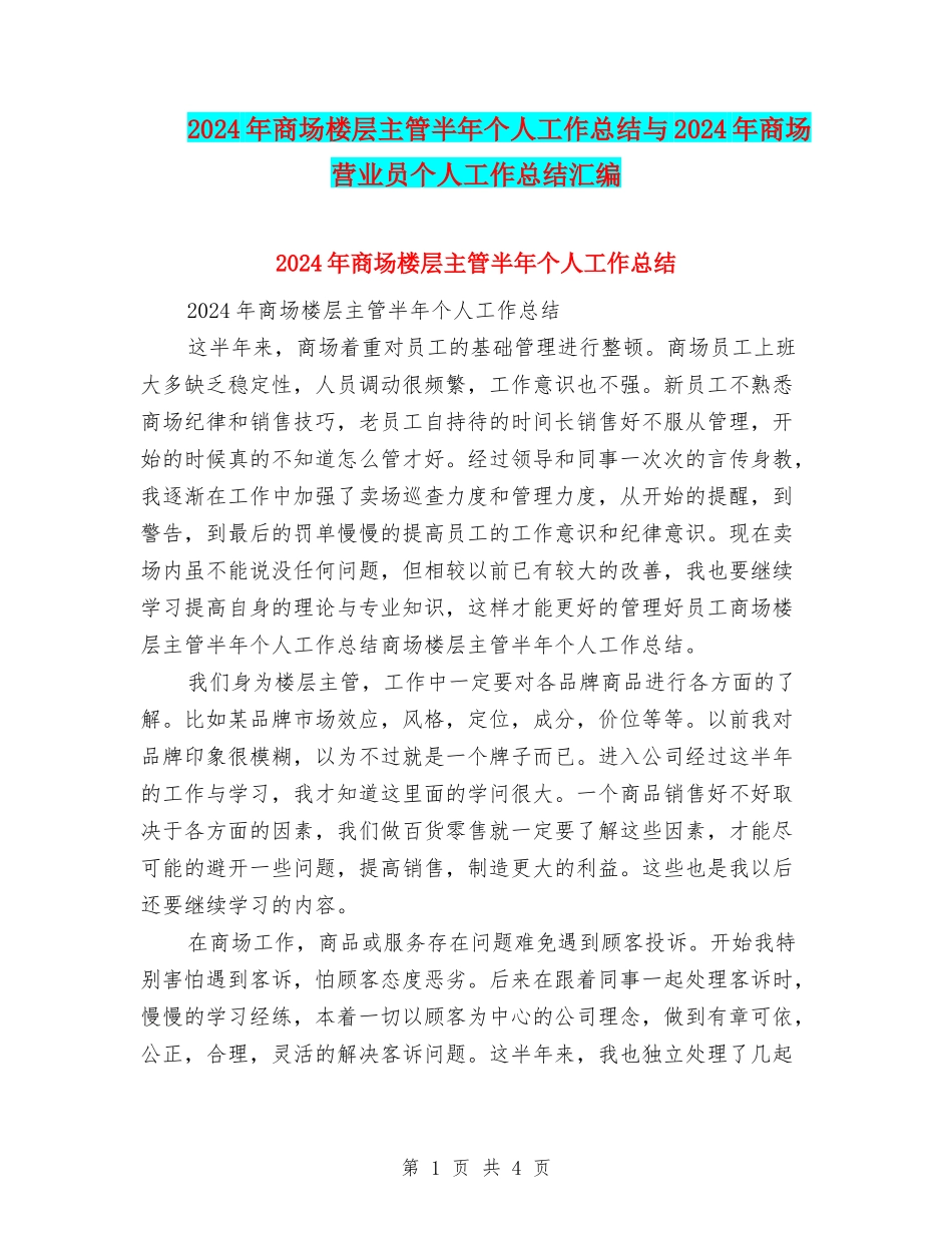 2024年商场楼层主管半年个人工作总结与2024年商场营业员个人工作总结汇编_第1页