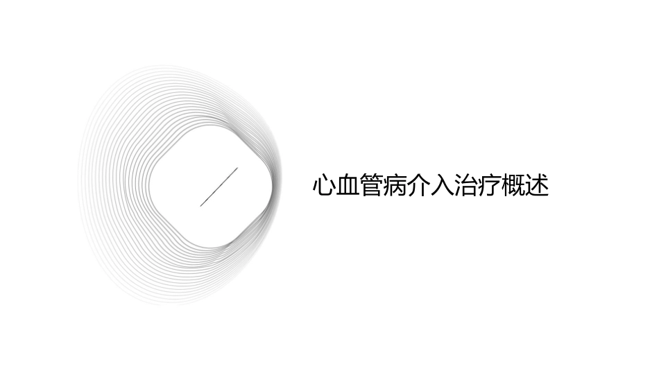 心血管病介入治疗及围手术期护理课件_第3页