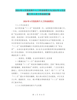 2024年4月发改局个人工作总结范文与2024年4月后勤工作人员工作总结汇编