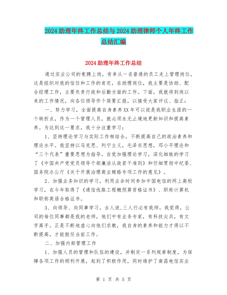 2024助理年终工作总结与2024助理律师个人年终工作总结汇编_第1页