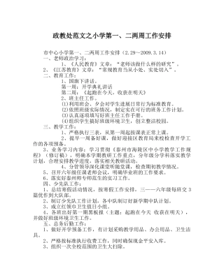 政教处范文小学第一、二两周工作安排 