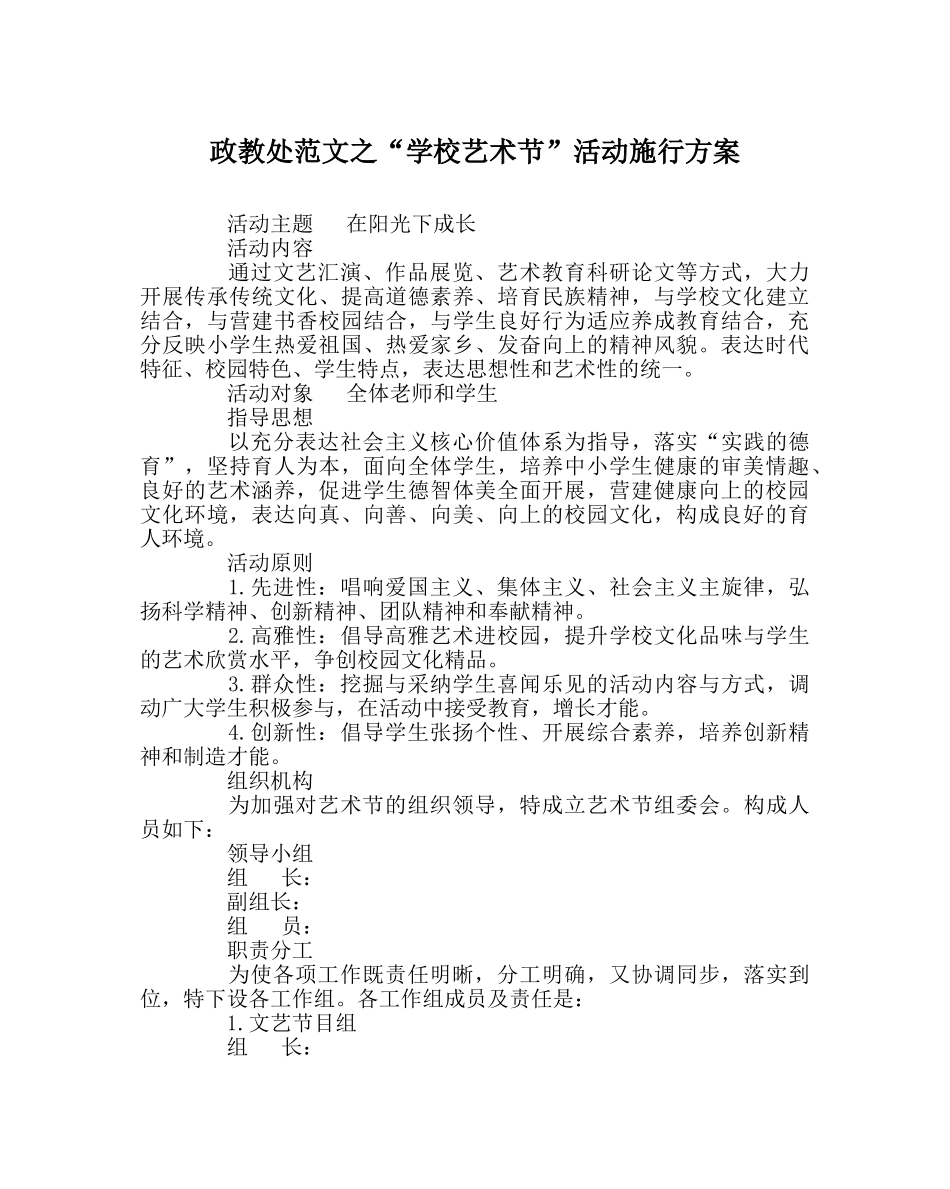 政教处范文“学校艺术节”活动实施方案 _第1页