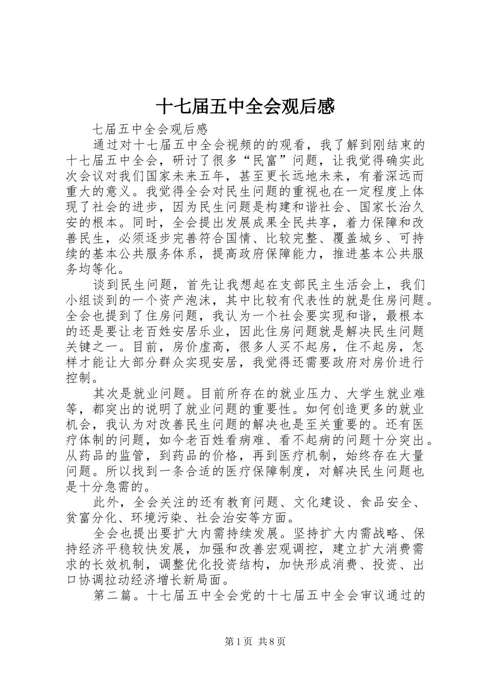 十七届五中全会观后感_第1页