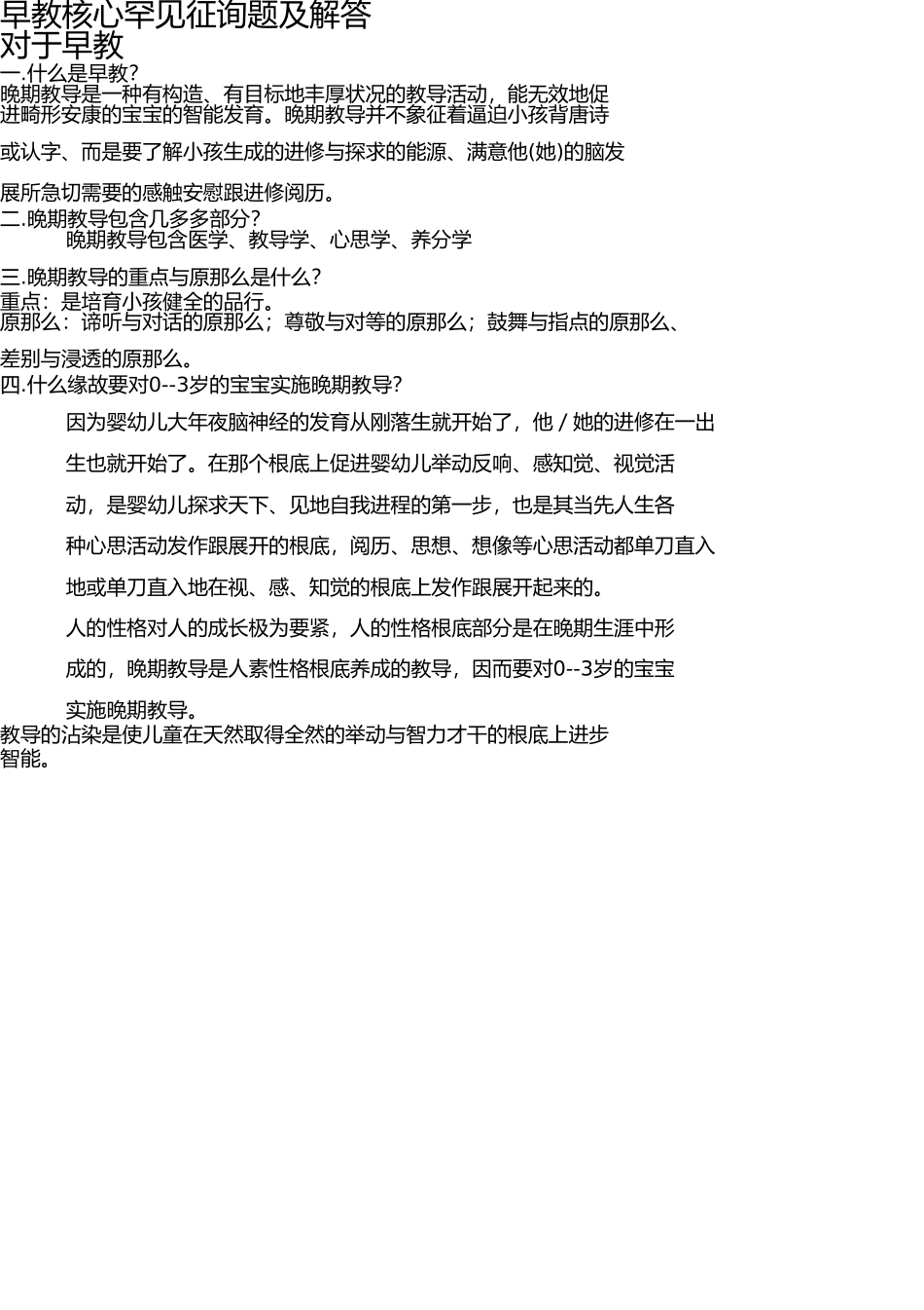 早教机构常见问题及解答(1) _第1页